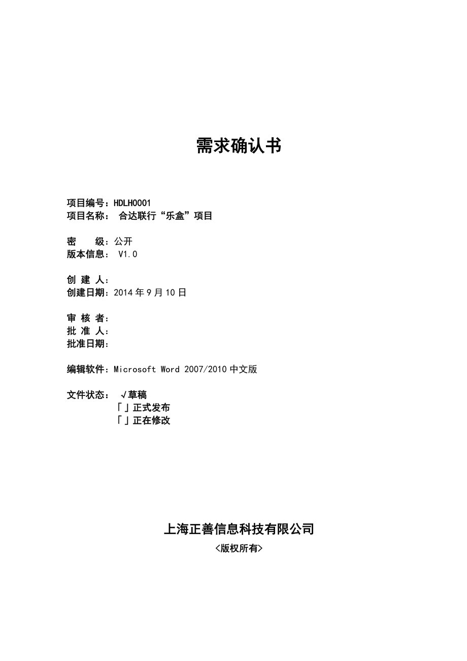 軟件項目需求確認書[共14頁]_第1頁