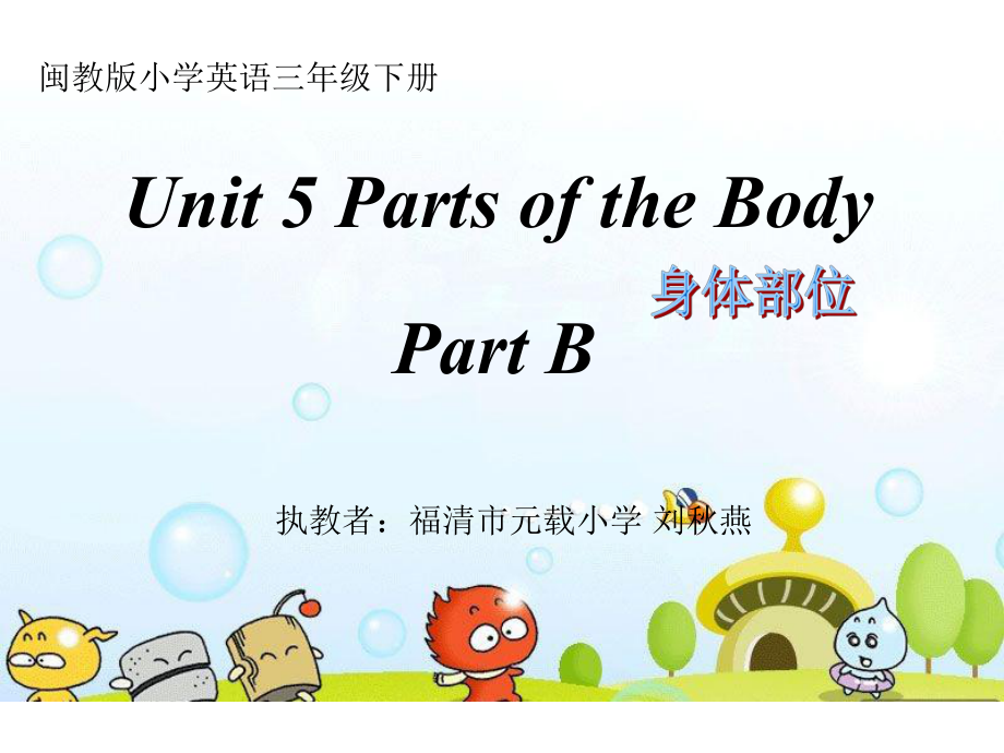 三年級下冊英語課件Unit5Parts of the body B∣閩教版 (共15張PPT)_第1頁