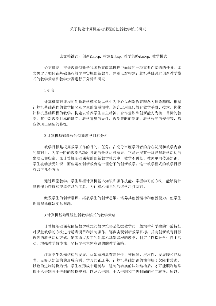 关于构建计算机基础课程的创新教学模式研究_第1页