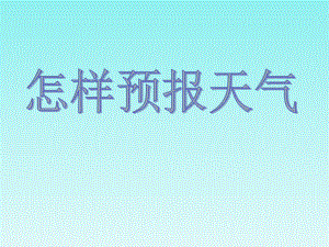 三年級(jí)下冊(cè)科學(xué)課件 怎樣預(yù)報(bào)天氣2 湘教版三起(共11張PPT)