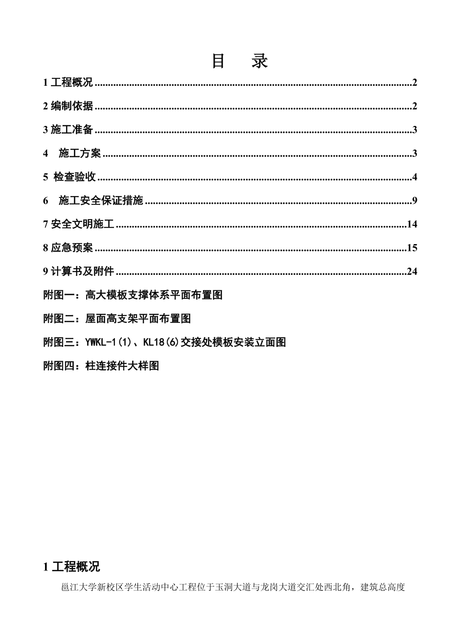 邕江大学学生活动中心高支模方案_第1页