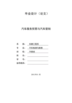 汽車服務貿易與汽車營銷汽車專業(yè)畢業(yè)論文