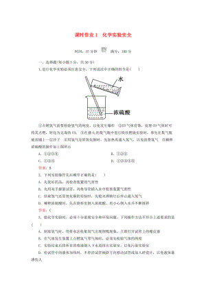 高中化學(xué) 課時(shí)作業(yè)1 化學(xué)實(shí)驗(yàn)安全 新人教版必修1