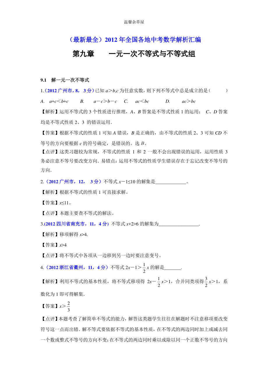 中考數(shù)學(xué)試題分類解析9 一元一次不等式與不等式組_第1頁