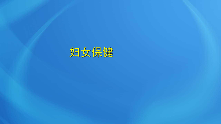 國家臨床執(zhí)業(yè)醫(yī)師考試《女性生殖系統(tǒng)》第二十二單元 婦女保健_第1頁