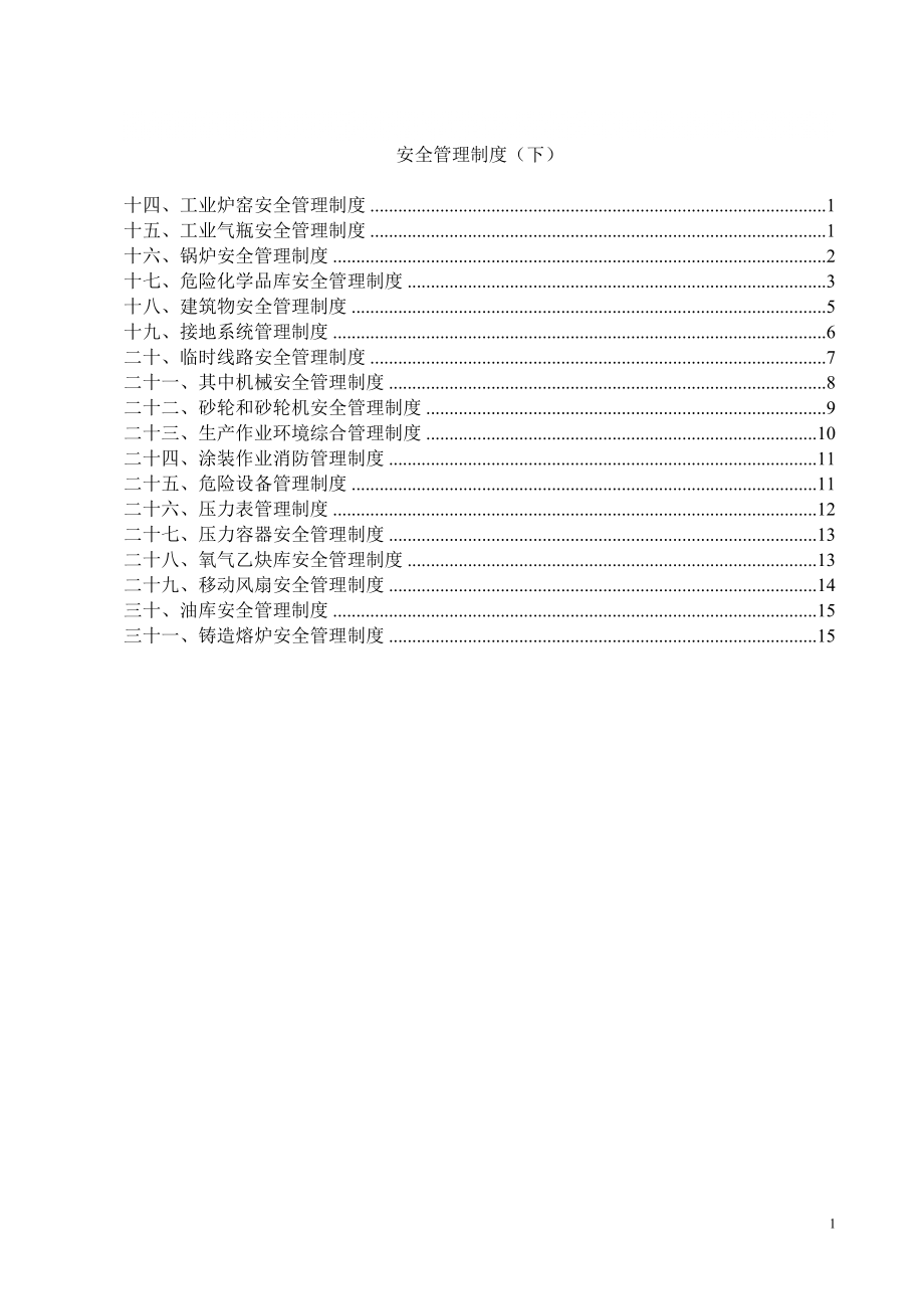 安全管理制度下_第1页