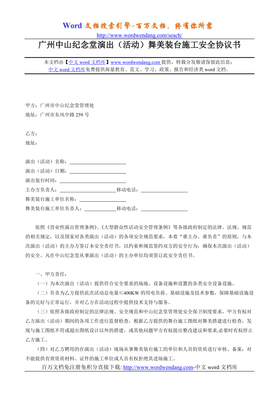 广州中山纪念堂演出（活动）舞美装台施工安全协议书_第1页