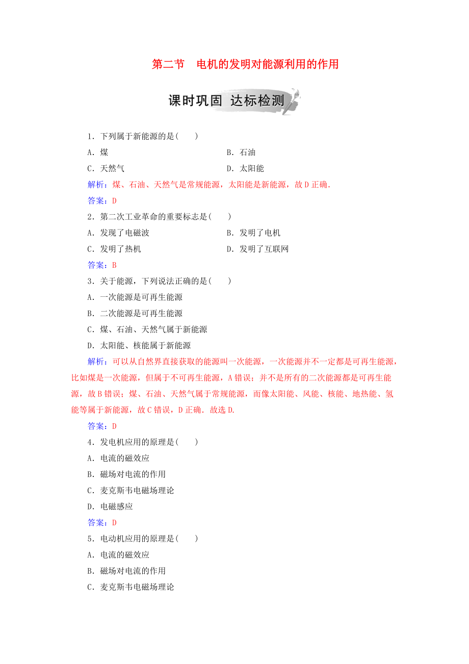 高中物理 第三章 電磁技術與社會發(fā)展 第二節(jié) 電機的發(fā)明對能源利用的作用課時鞏固 粵教版選修11_第1頁