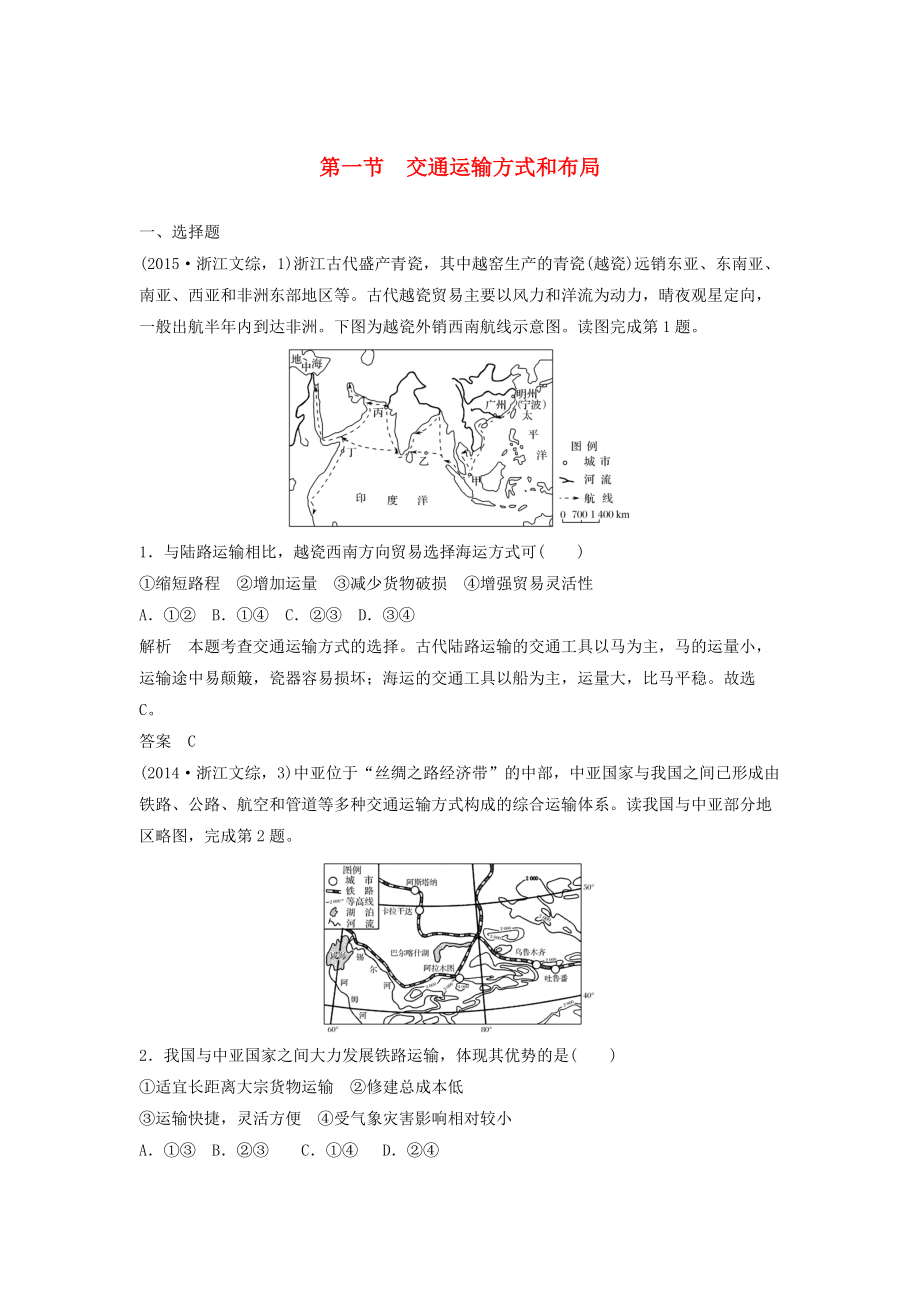 高考地理大一輪總復(fù)習(xí) 第五章 交通運輸布局及其影響 第一節(jié) 交通運輸方式和布局試題 新人教版必修2_第1頁