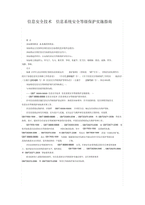 信息安全技術(shù)信息系統(tǒng)安全等級保護(hù)實(shí)施指南