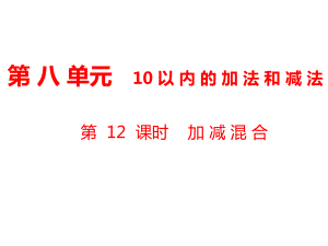 一年級上冊數(shù)學(xué)課件第8單元 10以內(nèi)的加法和減法第12課時 加減混合｜蘇教版 (共9張PPT)