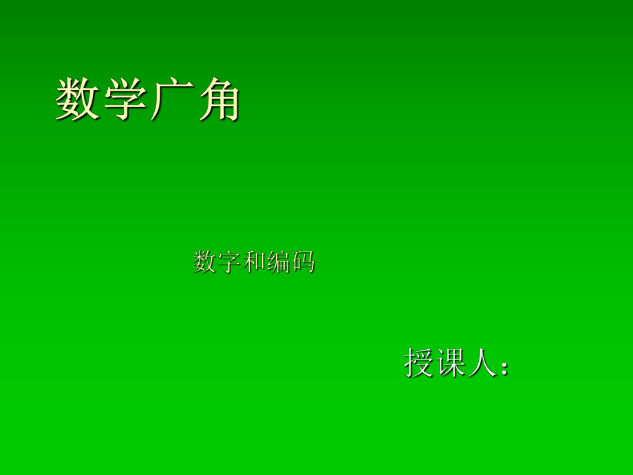 三年級上冊數(shù)學(xué)課件－數(shù)字編碼｜人教新課標(biāo) (共27張PPT)_第1頁