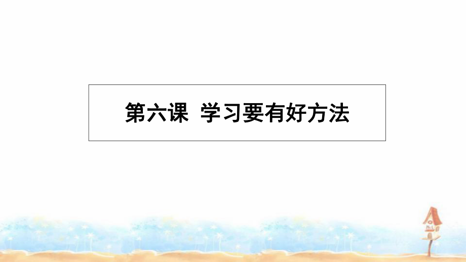 三年级上册品德课件第六课 学习要有好方法冀教版(共18张PPT)_第1页