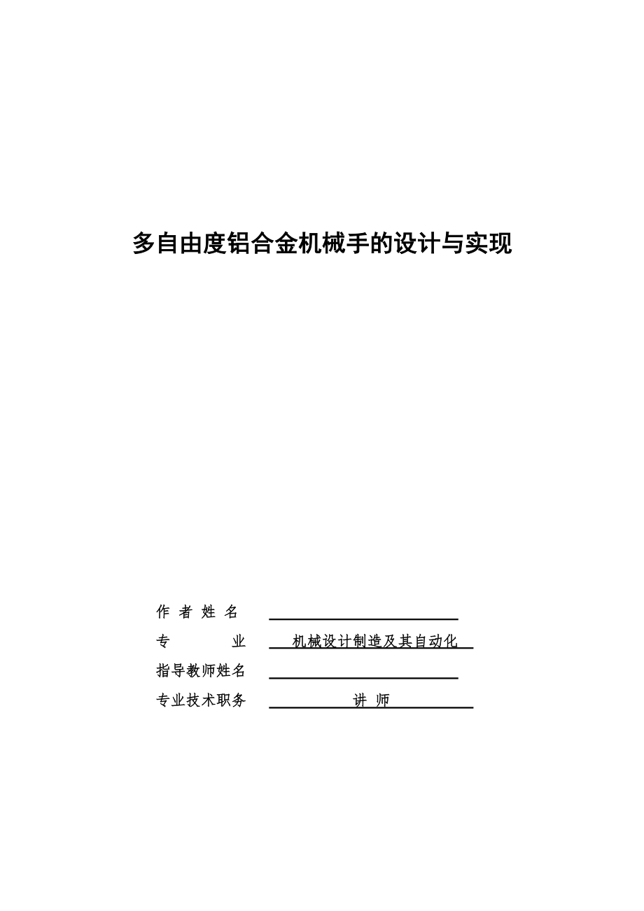 毕业设计多自由度铝合金机械手的设计与实现_第1页