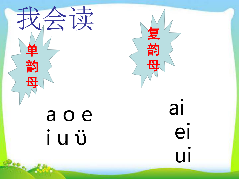 一年級上冊語文課件－10 拼音ao ou iu｜人教部編版 (共32張PPT)_第1頁