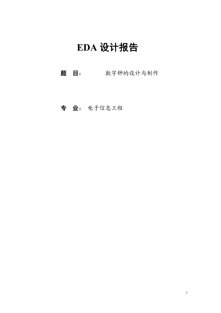 EDA期末实验报告 数字钟的设计与制作_第1页