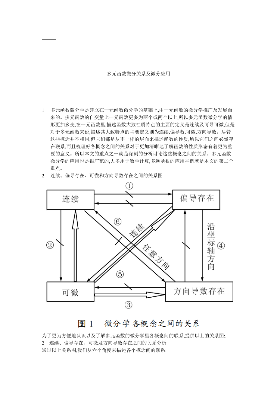 多元函数微分关系及微分应用_第1页