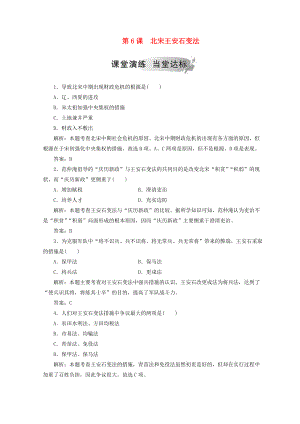 高中歷史 第二單元 古代歷史上的改革下第6課 北宋王安石變法檢測 岳麓版選修1