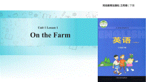 三年級下冊英語課件Unit 1 Lesson 1 On the Farm∣冀教版 (三起)(共14張PPT)教學(xué)文檔