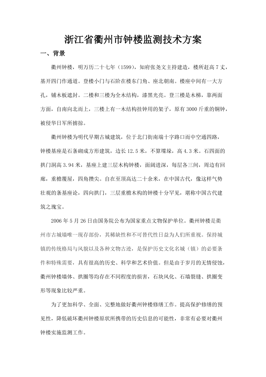 浙江省衢州市钟楼监测技术方案_第1页