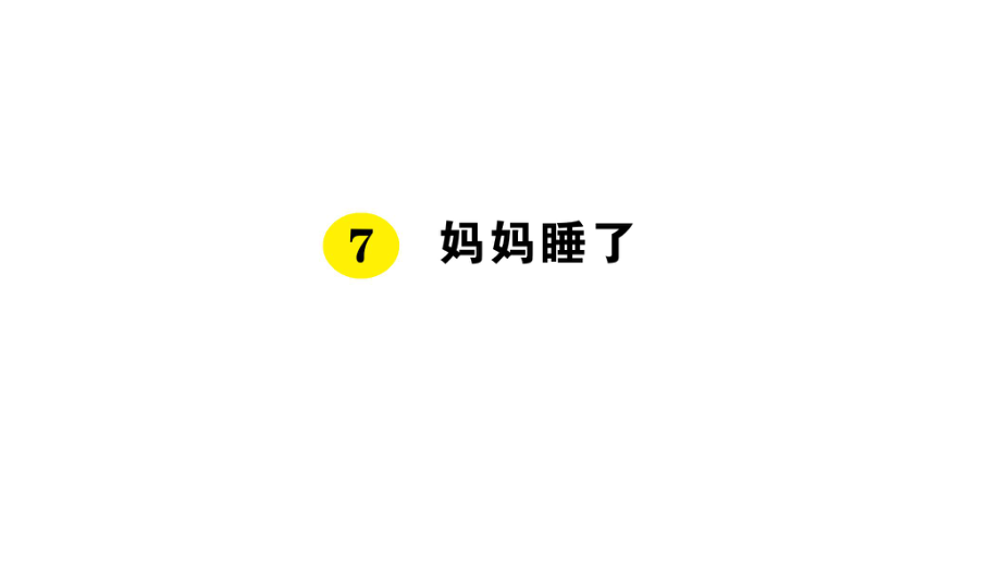 二年級上冊語文課件7 媽媽睡了人教部編版() (共10張PPT)_第1頁