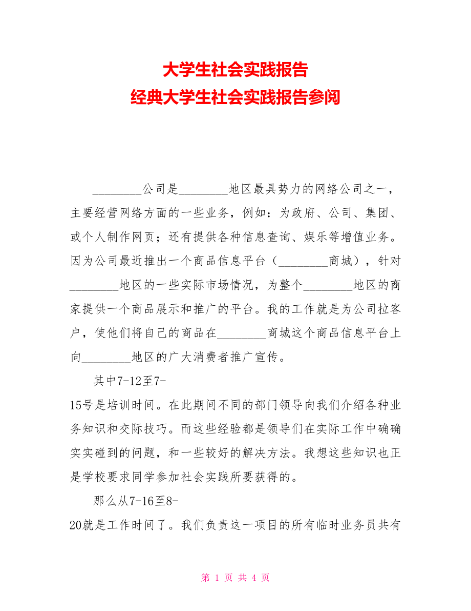 大學生社會實踐報告 經(jīng)典大學生社會實踐報告參閱_第1頁