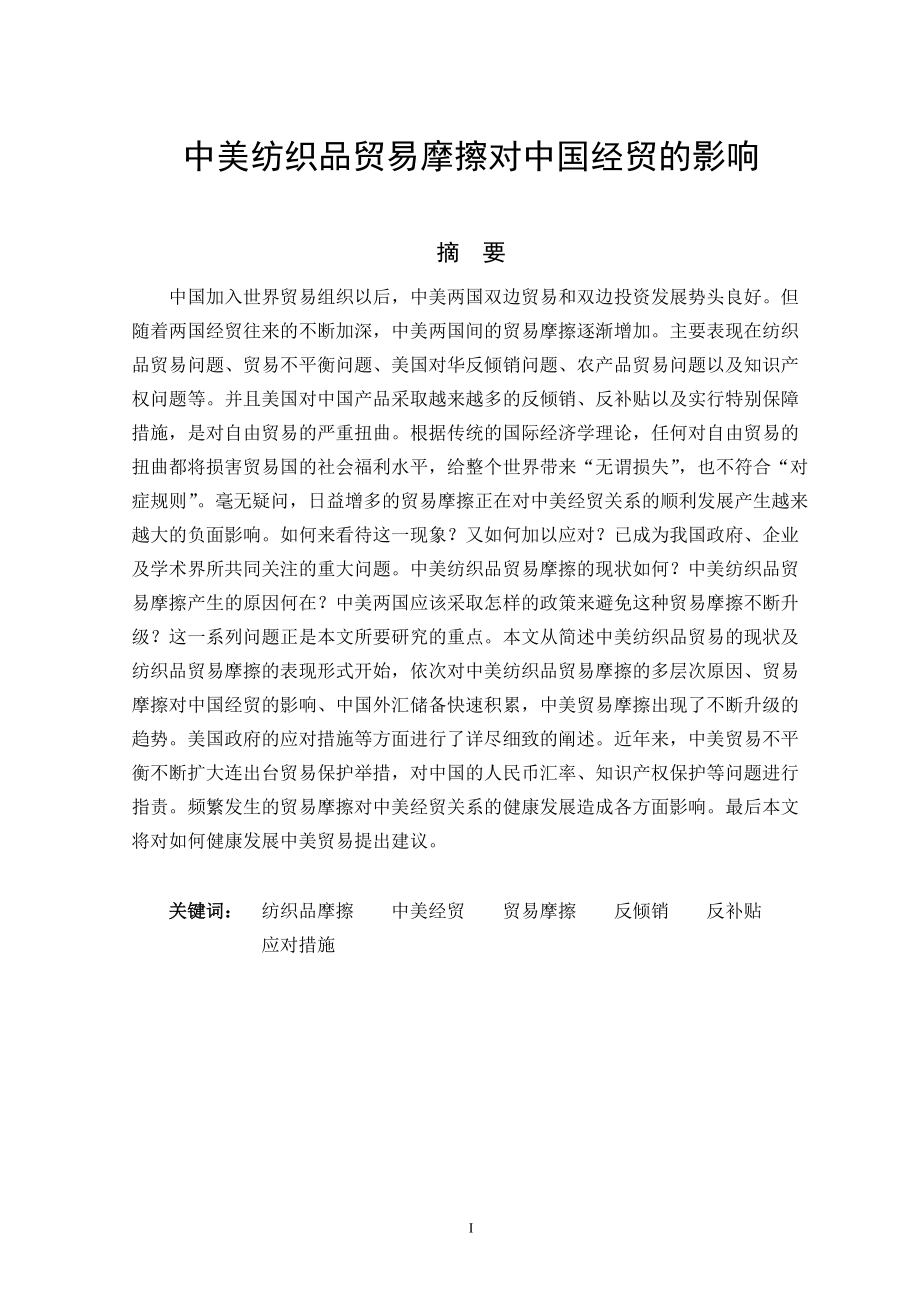 中美纺织品贸易摩擦对中国经贸的影响毕业论文_第1页