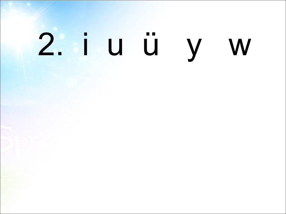 一年級上冊語文課件－2 拼音 i u 252; y w ｜人教部編版(共10張PPT)_第1頁