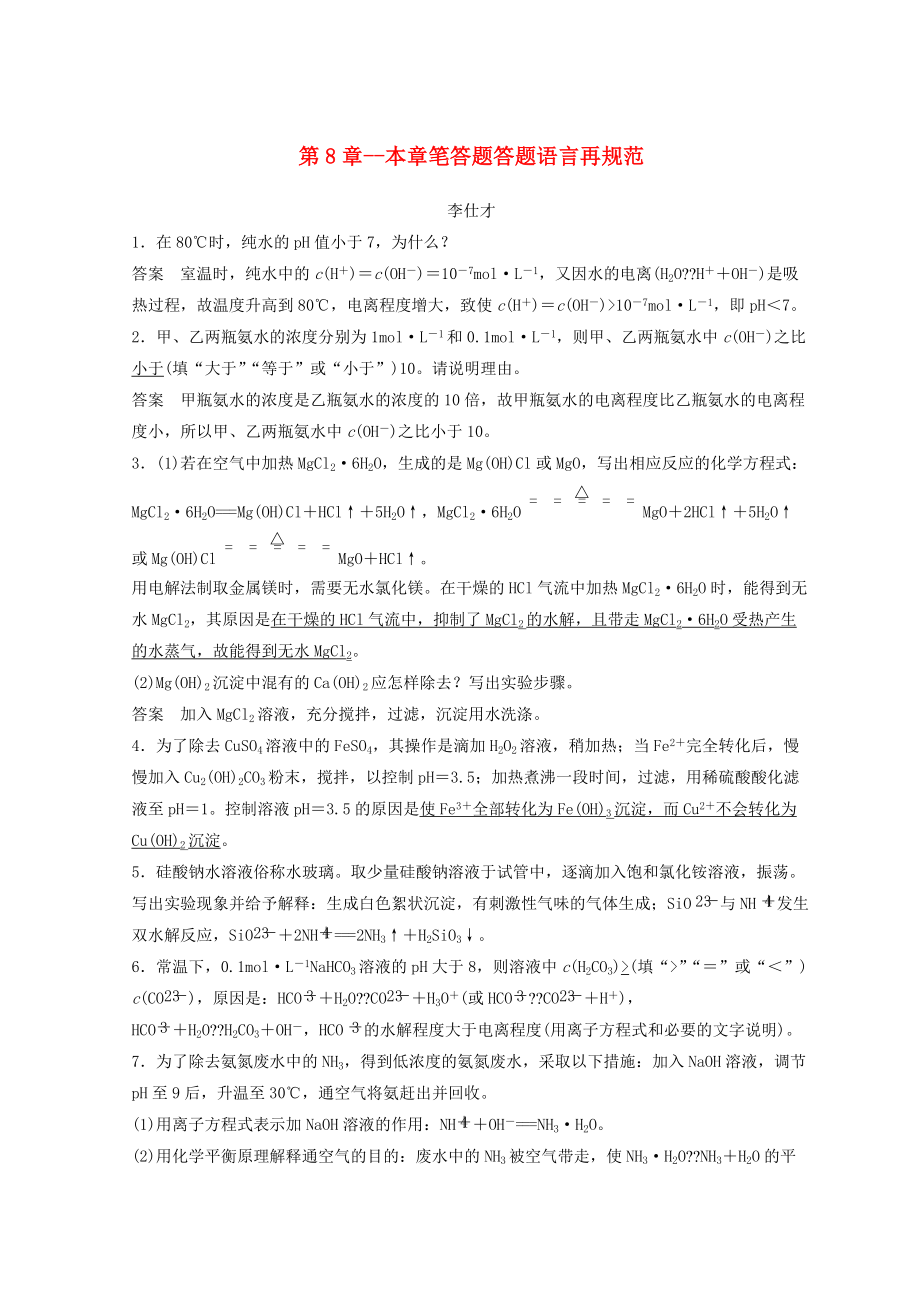 高考化学讲与练 第8章 本章笔答题答题语言再规范含解析新人教版_第1页