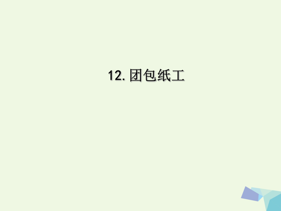 三年級上冊美術(shù)課件第12課 團包紙工2∣ 人教新課標 (共34張PPT)_第1頁