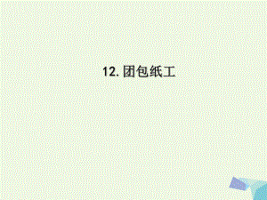 三年級上冊美術(shù)課件第12課 團包紙工2∣ 人教新課標 (共34張PPT)