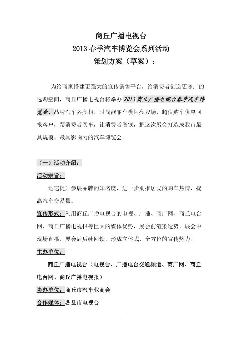 广播电视台季汽车博览会系列活动策划方案_第1页