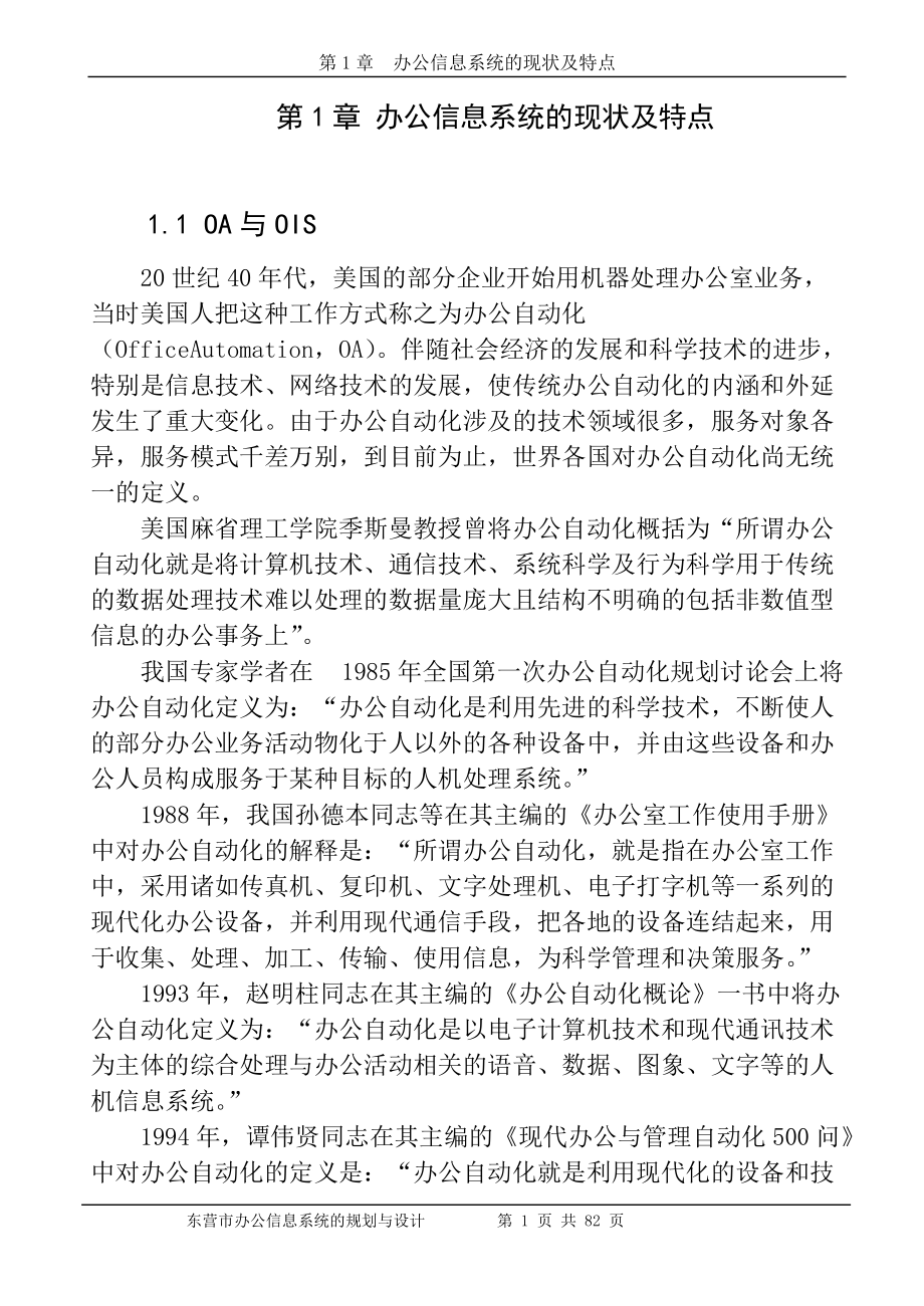 东营市党政办公信息系统硕士论文_第1页