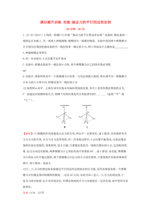 高中物理 第三章 相互作用 課后提升訓(xùn)練 實(shí)驗(yàn)2 實(shí)驗(yàn)驗(yàn)證力的平行四邊形定則 新人教版必修1