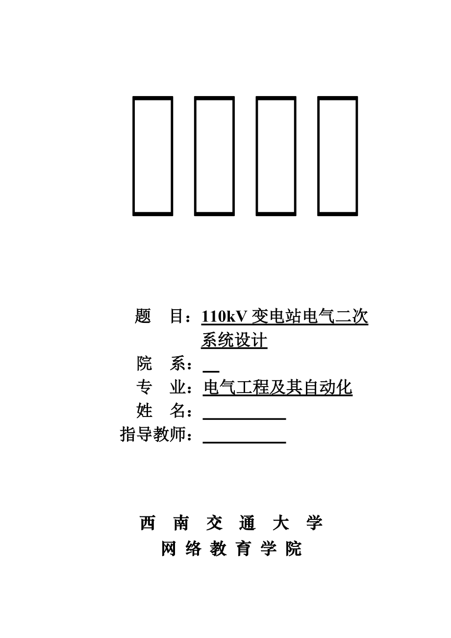 某110KV变电站毕业设计_第1页