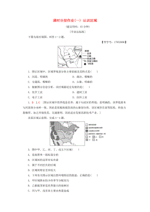 高中地理 課時分層作業(yè)1 認識區(qū)域 魯教版必修3