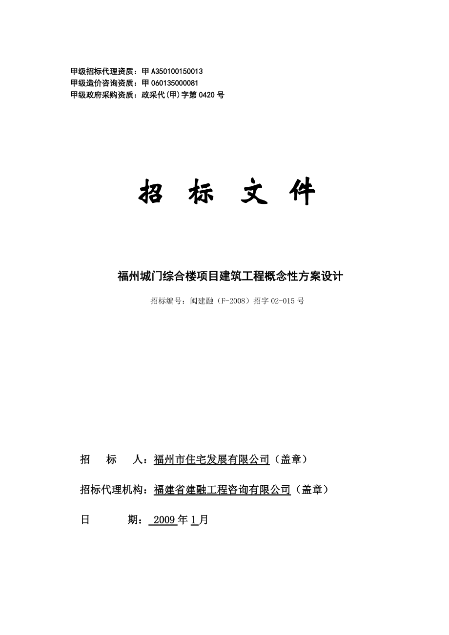 福州城门综合楼项目建筑工程概念性方案设计招标文件_第1页