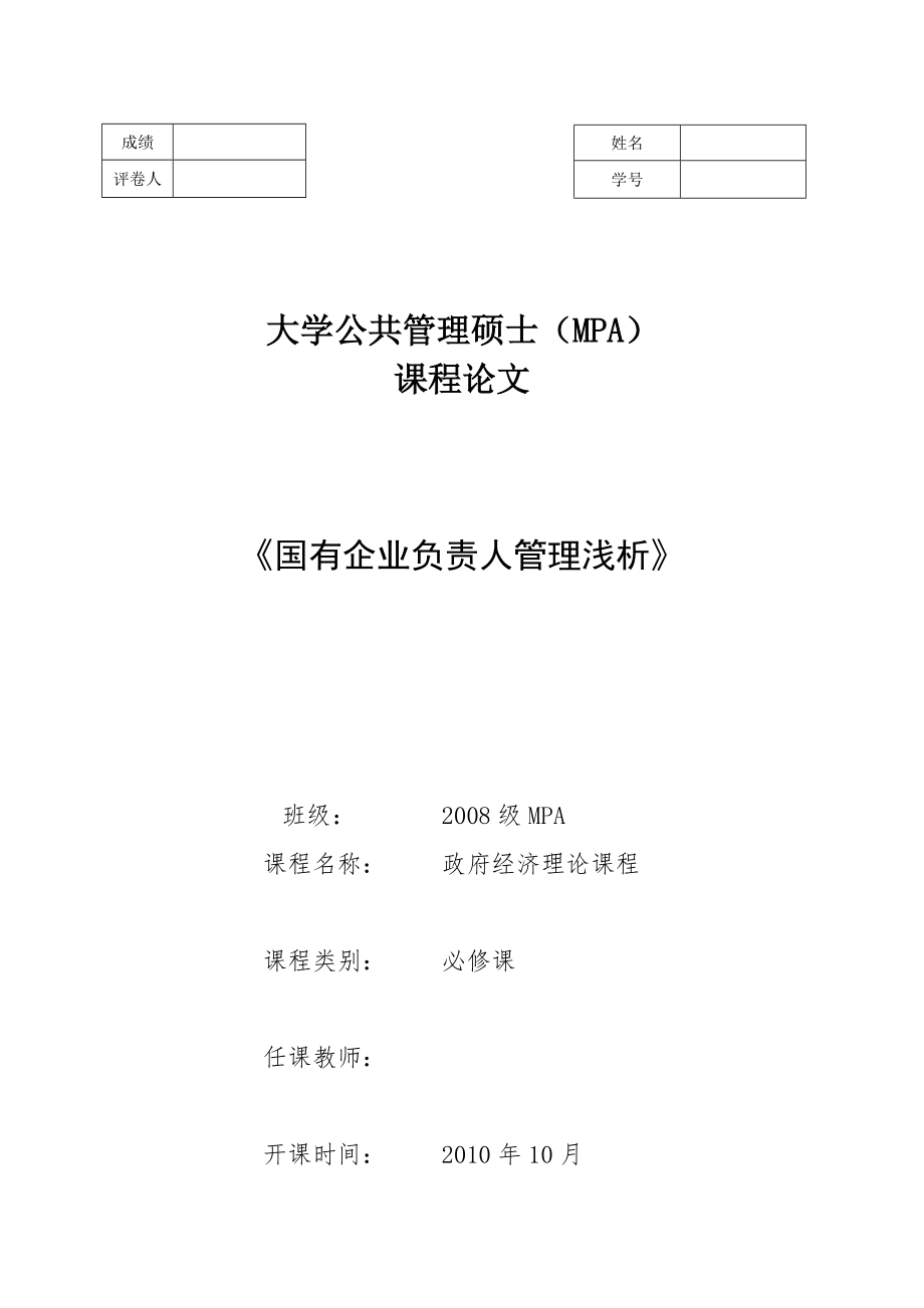 3808.《国有企业负责人管理浅析》_第1页