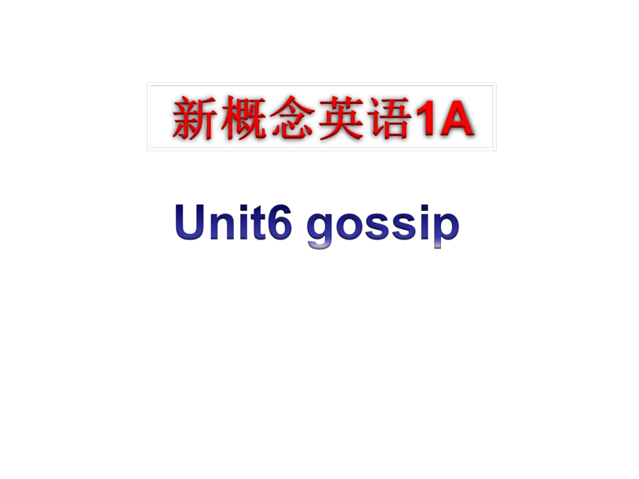 一年級(jí)上冊(cè)英語(yǔ)課件Unit 6 Gossip! 7新概念英語(yǔ)青少版教學(xué)文檔_第1頁(yè)