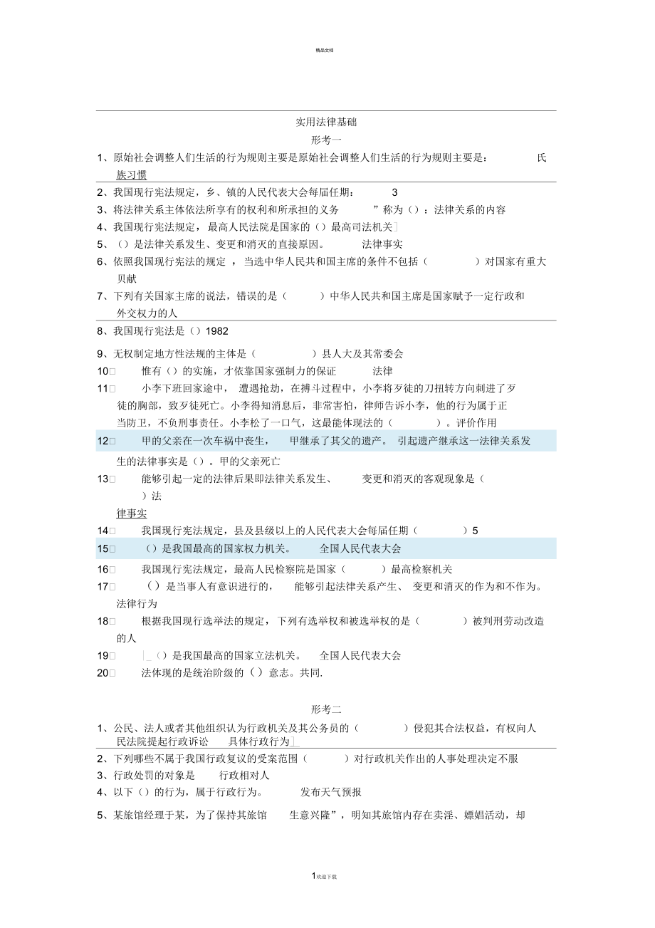 實用法律基礎(chǔ)答案_第1頁