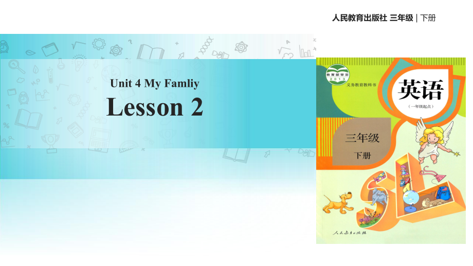 三年級(jí)下冊(cè)英語(yǔ)課件Unit 4 My FamilyLesson 3∣人教新起點(diǎn) (共13張PPT)教學(xué)文檔_第1頁(yè)