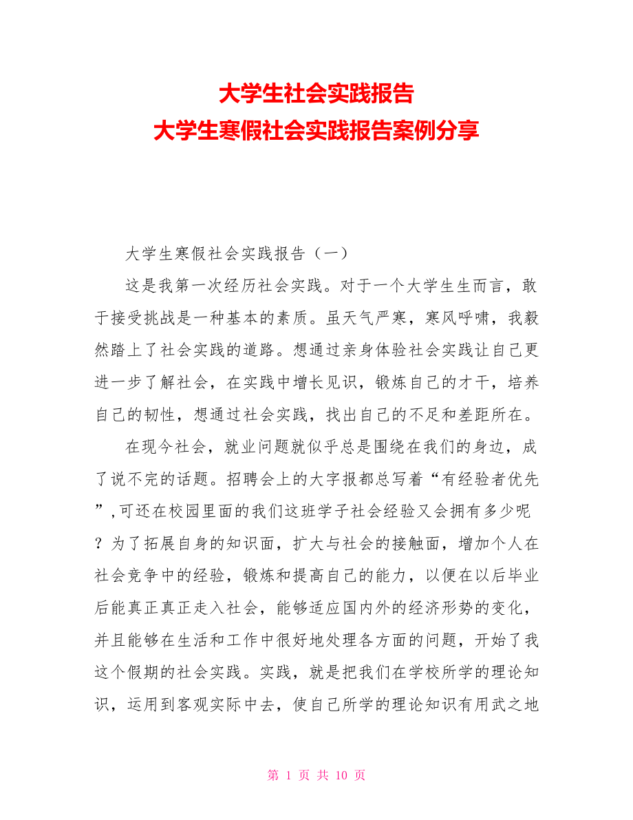 大學(xué)生社會實踐報告 大學(xué)生寒假社會實踐報告案例分享_第1頁