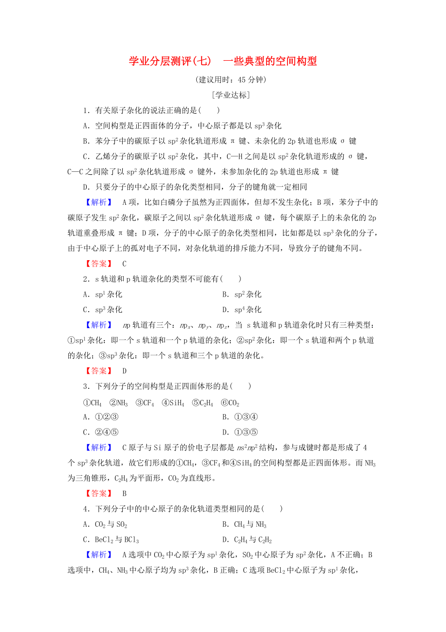 高中化学 学业分层测评7 一些典型分子的空间构型 鲁科版选修3_第1页