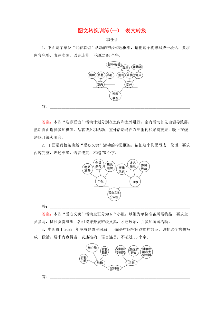 高考語文 正確使用詞語 圖文轉(zhuǎn)換訓練一表文轉(zhuǎn)換含解析新人教版_第1頁