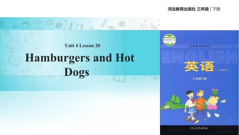 三年級下冊英語課件Unit 4 Lesson 20 Hamburgers And Hot Dogs∣冀教版 (三起)(共17張PPT)教學(xué)文檔_第1頁