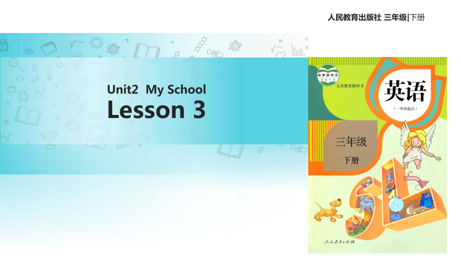 三年級下冊英語課件Unit 2 My School Lesson 3∣人教新起點 (共20張PPT)教學文檔_第1頁