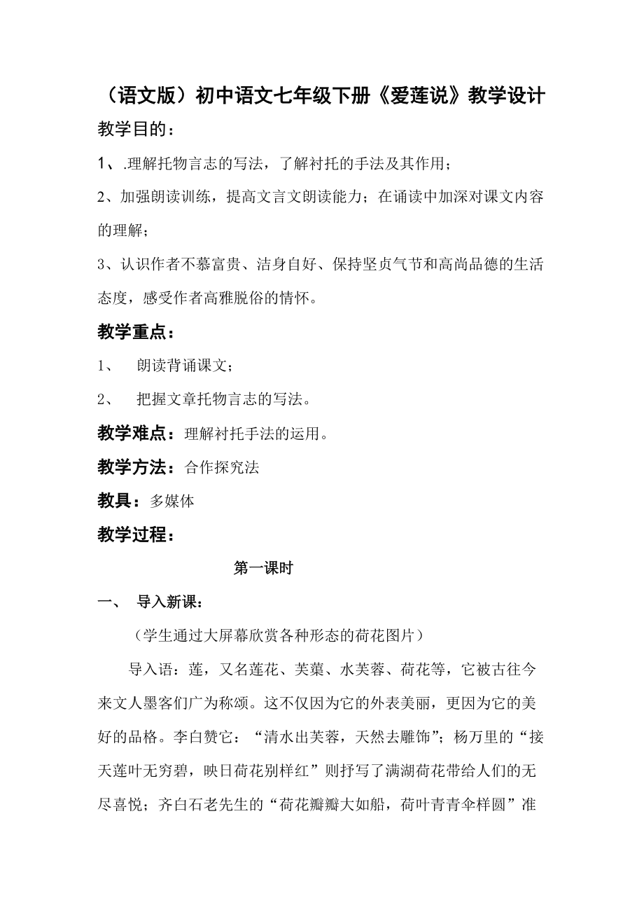 语文版初中语文七年级下册《爱莲说》教学设计_第1页