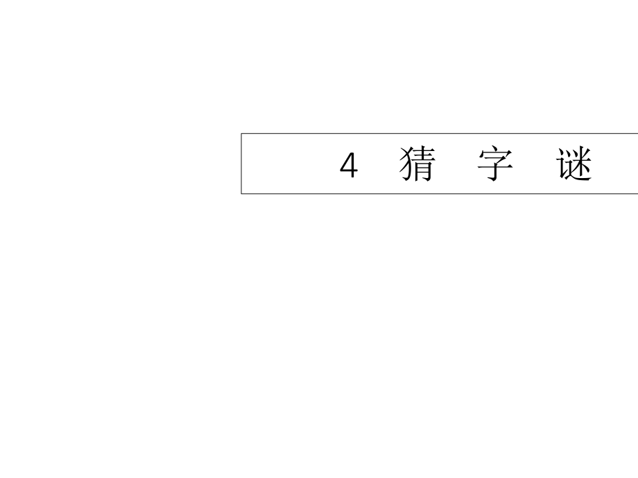 一年级下册语文课件4猜字谜∣人教部编版 (共8张PPT)_第1页