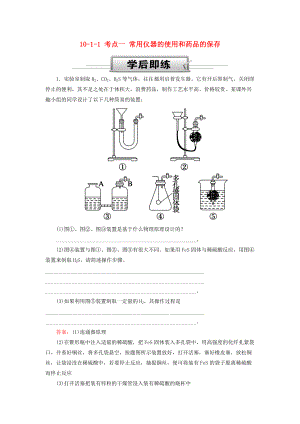 高考化学总复习 第十章 化学实验 1011 考点一 常用仪器的使用和药品的保存学后即练 新人教版