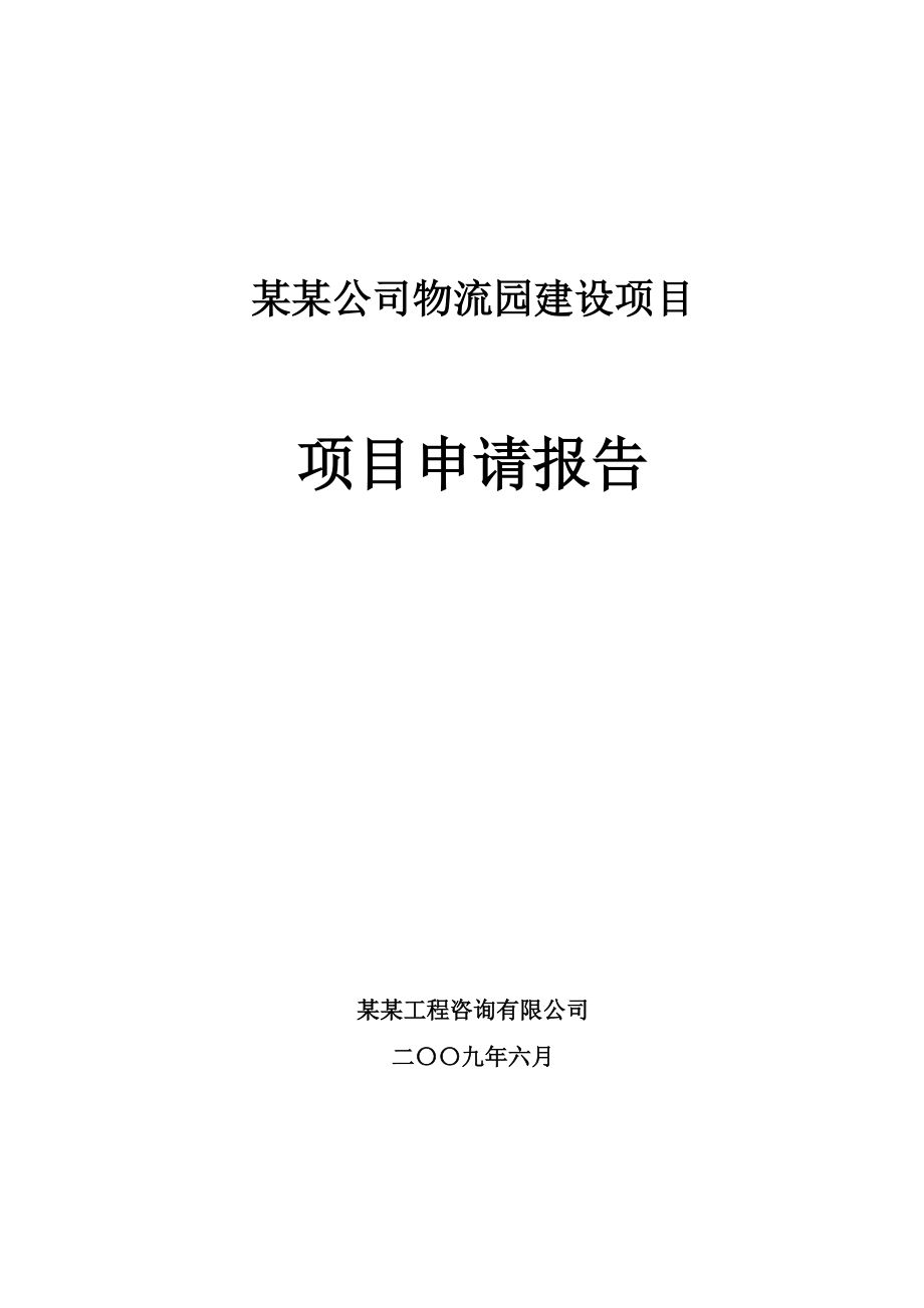 某某公司物流园建设项目申请报告（doc）_第1页